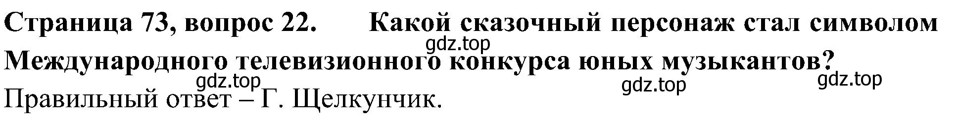 Решение номер 22 (страница 73) гдз по окружающему миру 4 класс Плешаков, Новицкая, тесты