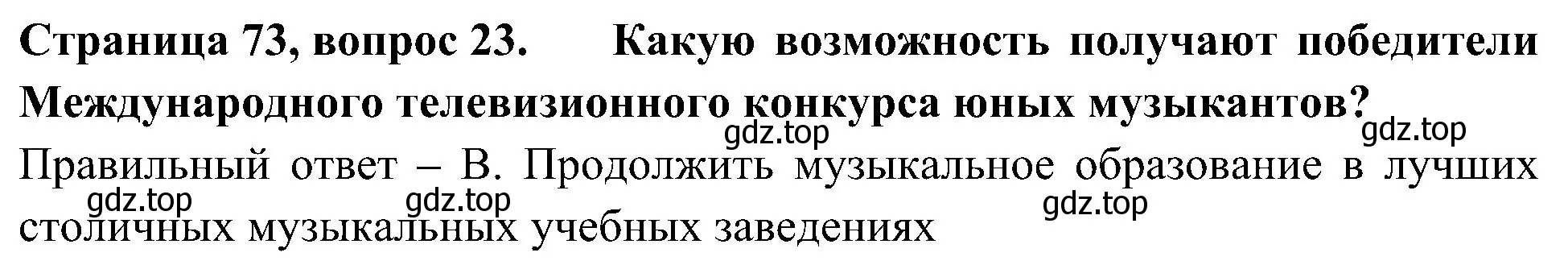 Решение номер 23 (страница 73) гдз по окружающему миру 4 класс Плешаков, Новицкая, тесты