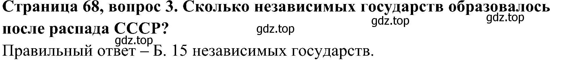 Решение номер 3 (страница 68) гдз по окружающему миру 4 класс Плешаков, Новицкая, тесты