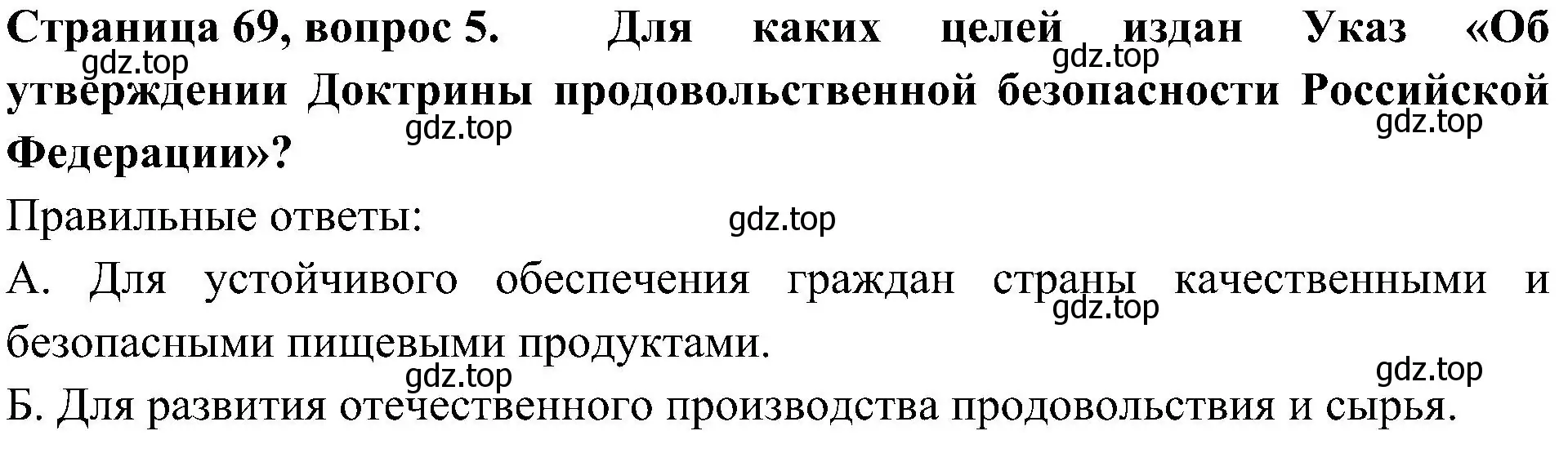 Решение номер 5 (страница 69) гдз по окружающему миру 4 класс Плешаков, Новицкая, тесты