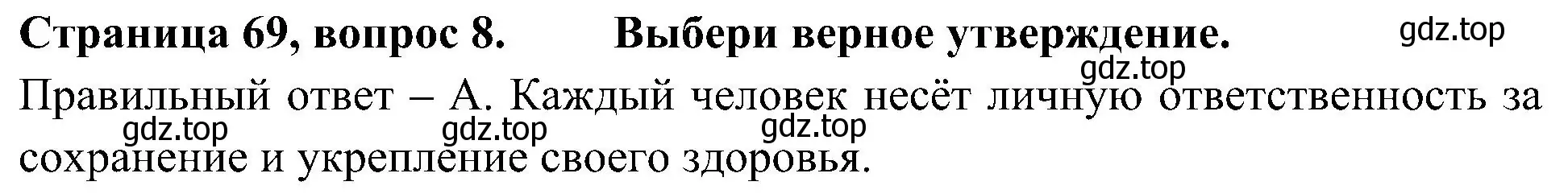 Решение номер 8 (страница 69) гдз по окружающему миру 4 класс Плешаков, Новицкая, тесты