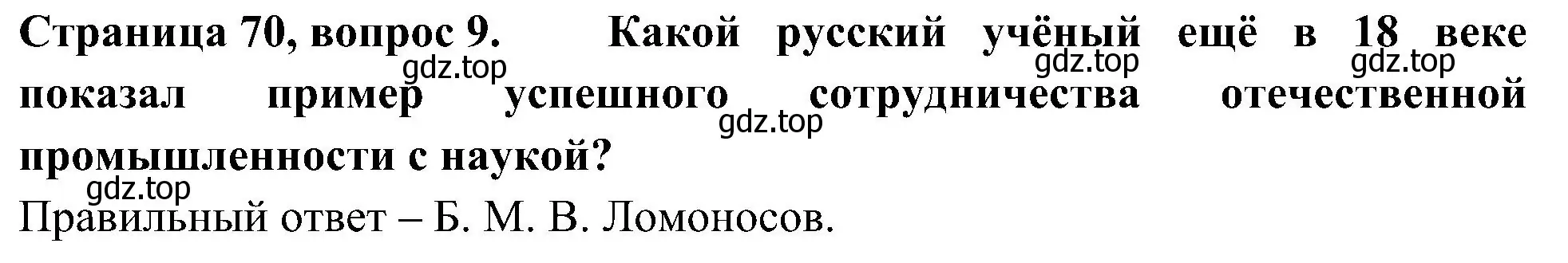 Решение номер 9 (страница 70) гдз по окружающему миру 4 класс Плешаков, Новицкая, тесты