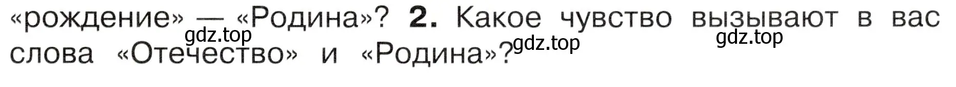 Условие номер 2 (страница 9) гдз по окружающему миру 4 класс Плешаков, Новицкая, учебник 1 часть