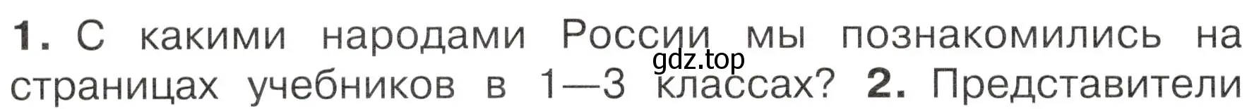 Условие номер 1 (страница 10) гдз по окружающему миру 4 класс Плешаков, Новицкая, учебник 1 часть