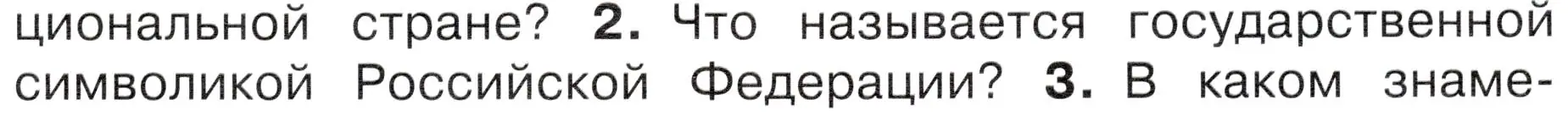 Условие номер 2 (страница 13) гдз по окружающему миру 4 класс Плешаков, Новицкая, учебник 1 часть