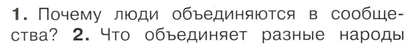 Условие номер 1 (страница 14) гдз по окружающему миру 4 класс Плешаков, Новицкая, учебник 1 часть