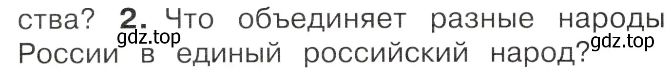 Условие номер 2 (страница 14) гдз по окружающему миру 4 класс Плешаков, Новицкая, учебник 1 часть