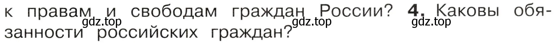 Условие номер 4 (страница 17) гдз по окружающему миру 4 класс Плешаков, Новицкая, учебник 1 часть