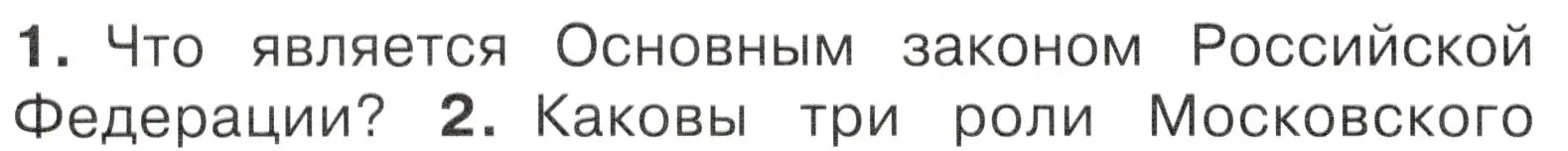 Условие номер 1 (страница 22) гдз по окружающему миру 4 класс Плешаков, Новицкая, учебник 1 часть