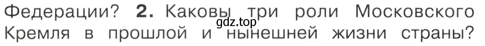 Условие номер 2 (страница 22) гдз по окружающему миру 4 класс Плешаков, Новицкая, учебник 1 часть