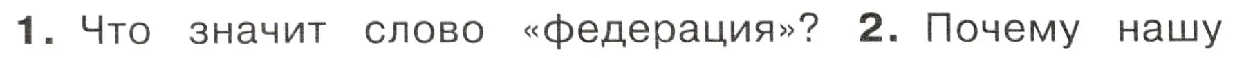 Условие номер 1 (страница 26) гдз по окружающему миру 4 класс Плешаков, Новицкая, учебник 1 часть