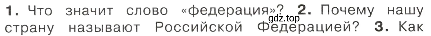 Условие номер 2 (страница 26) гдз по окружающему миру 4 класс Плешаков, Новицкая, учебник 1 часть