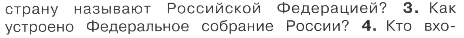 Условие номер 3 (страница 26) гдз по окружающему миру 4 класс Плешаков, Новицкая, учебник 1 часть