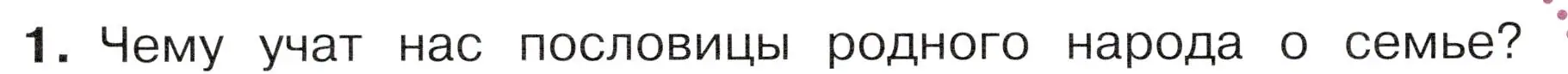 Условие номер 1 (страница 40) гдз по окружающему миру 4 класс Плешаков, Новицкая, учебник 1 часть