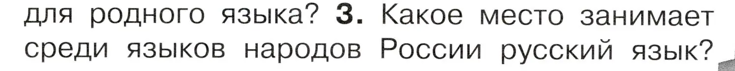 Условие номер 3 (страница 46) гдз по окружающему миру 4 класс Плешаков, Новицкая, учебник 1 часть