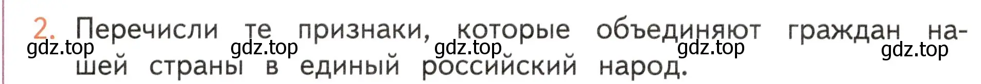 Условие номер 2 (страница 50) гдз по окружающему миру 4 класс Плешаков, Новицкая, учебник 1 часть