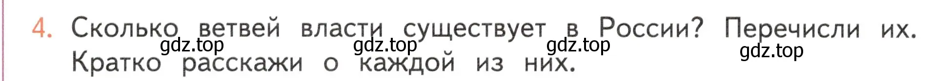 Условие номер 4 (страница 50) гдз по окружающему миру 4 класс Плешаков, Новицкая, учебник 1 часть