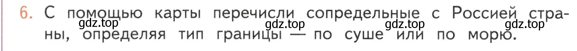 Условие номер 6 (страница 50) гдз по окружающему миру 4 класс Плешаков, Новицкая, учебник 1 часть