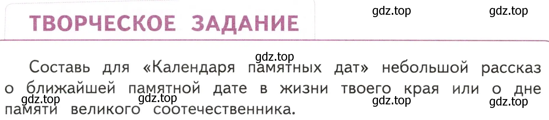 Условие  Творческое задание (страница 50) гдз по окружающему миру 4 класс Плешаков, Новицкая, учебник 1 часть