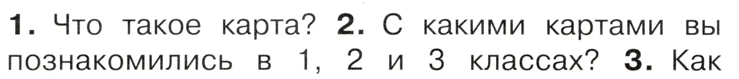 Условие номер 2 (страница 52) гдз по окружающему миру 4 класс Плешаков, Новицкая, учебник 1 часть