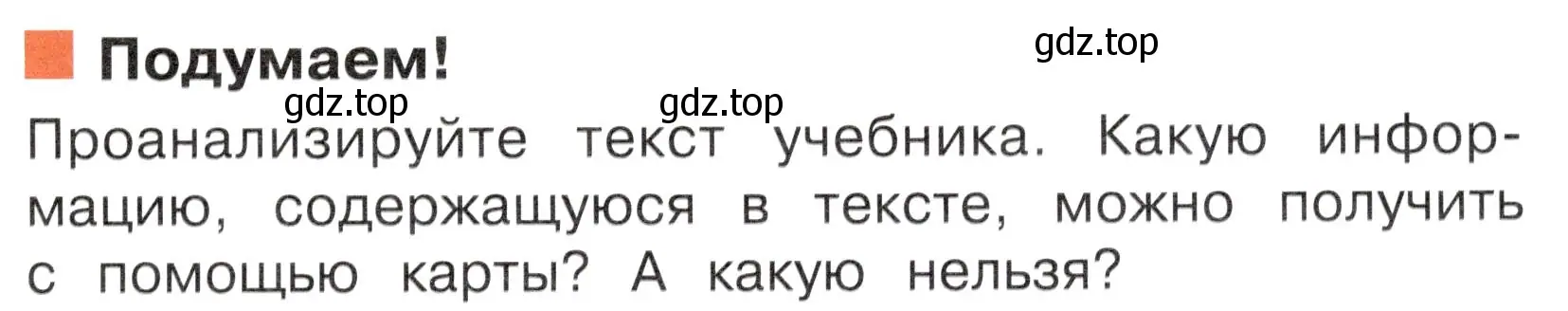 Условие  Подумаем! (страница 55) гдз по окружающему миру 4 класс Плешаков, Новицкая, учебник 1 часть