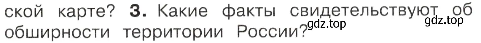 Условие номер 3 (страница 55) гдз по окружающему миру 4 класс Плешаков, Новицкая, учебник 1 часть