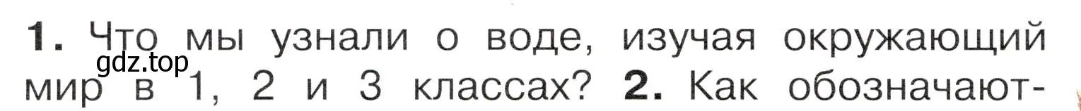 Условие номер 1 (страница 64) гдз по окружающему миру 4 класс Плешаков, Новицкая, учебник 1 часть