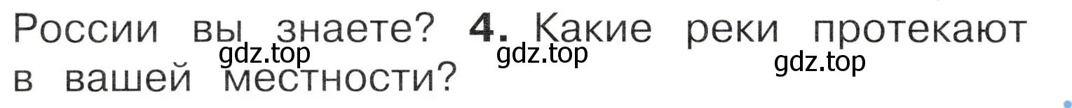 Условие номер 4 (страница 64) гдз по окружающему миру 4 класс Плешаков, Новицкая, учебник 1 часть