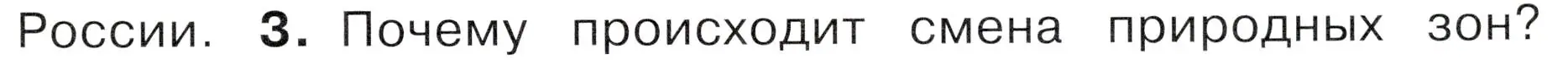 Условие номер 3 (страница 79) гдз по окружающему миру 4 класс Плешаков, Новицкая, учебник 1 часть