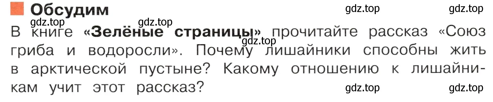 Условие  Обсудим (страница 83) гдз по окружающему миру 4 класс Плешаков, Новицкая, учебник 1 часть