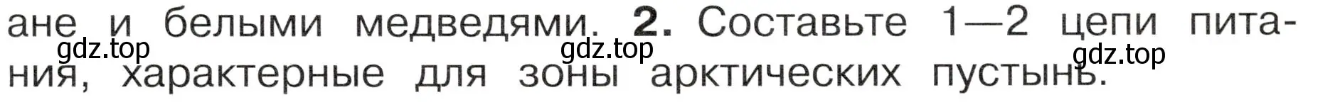 Условие номер 2 (страница 83) гдз по окружающему миру 4 класс Плешаков, Новицкая, учебник 1 часть