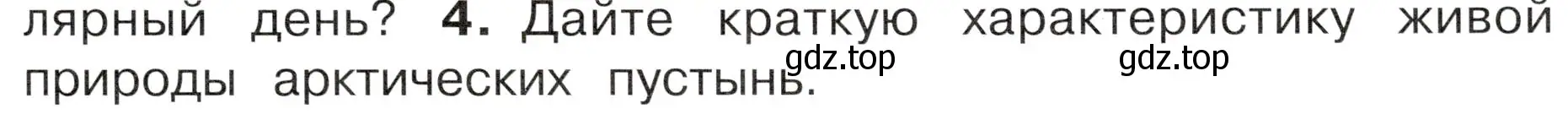 Условие номер 4 (страница 83) гдз по окружающему миру 4 класс Плешаков, Новицкая, учебник 1 часть