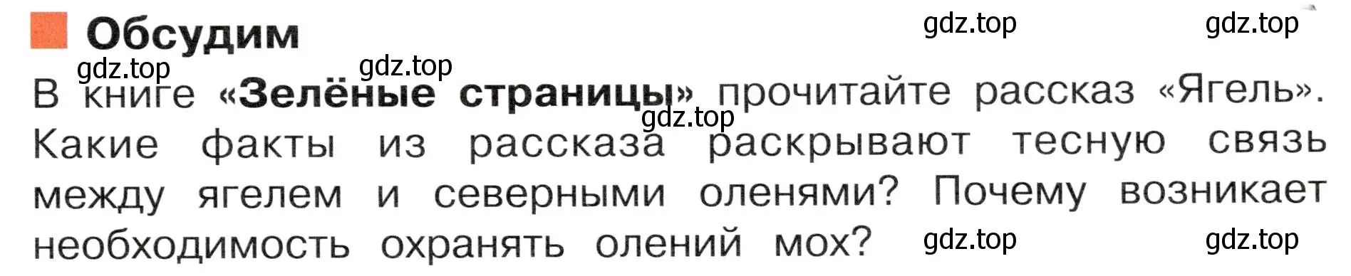 Условие  Обсудим (страница 87) гдз по окружающему миру 4 класс Плешаков, Новицкая, учебник 1 часть