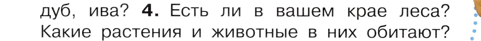 Условие номер 4 (страница 88) гдз по окружающему миру 4 класс Плешаков, Новицкая, учебник 1 часть