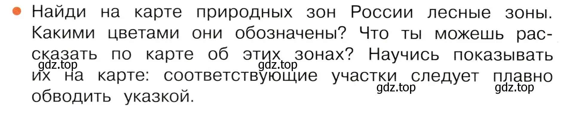 Условие номер 1 (страница 88) гдз по окружающему миру 4 класс Плешаков, Новицкая, учебник 1 часть