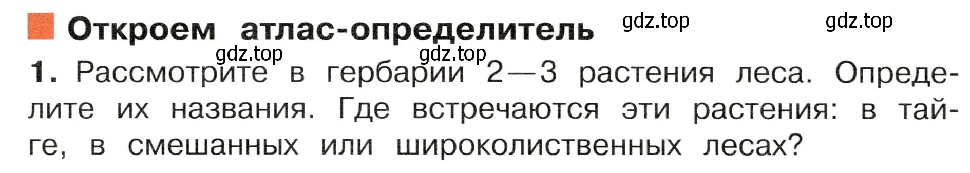 Условие номер 1 (страница 90) гдз по окружающему миру 4 класс Плешаков, Новицкая, учебник 1 часть