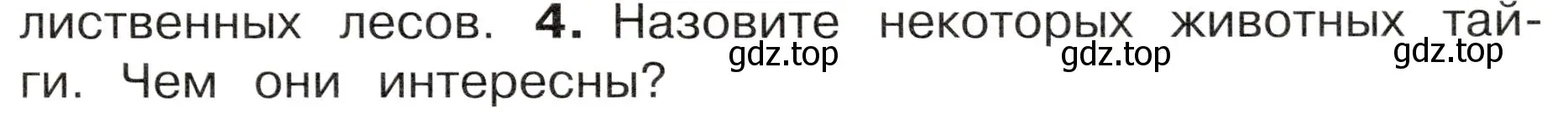 Условие номер 4 (страница 91) гдз по окружающему миру 4 класс Плешаков, Новицкая, учебник 1 часть