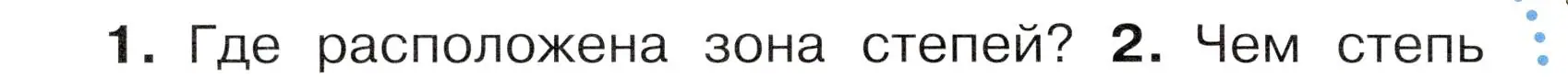 Условие номер 1 (страница 92) гдз по окружающему миру 4 класс Плешаков, Новицкая, учебник 1 часть