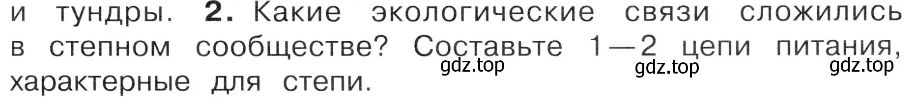 Условие номер 2 (страница 95) гдз по окружающему миру 4 класс Плешаков, Новицкая, учебник 1 часть