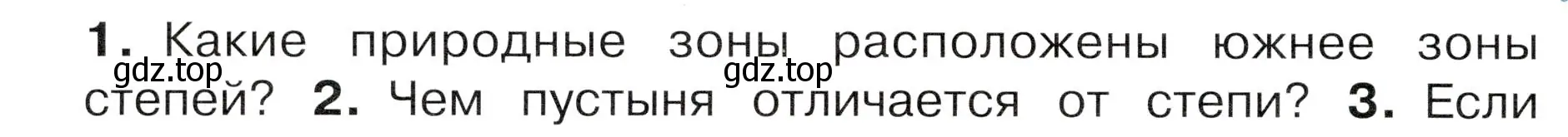 Условие номер 1 (страница 96) гдз по окружающему миру 4 класс Плешаков, Новицкая, учебник 1 часть