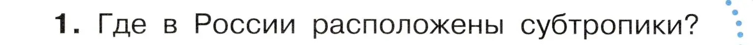 Условие номер 1 (страница 100) гдз по окружающему миру 4 класс Плешаков, Новицкая, учебник 1 часть