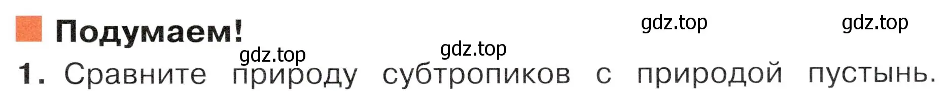 Условие номер 1 (страница 103) гдз по окружающему миру 4 класс Плешаков, Новицкая, учебник 1 часть