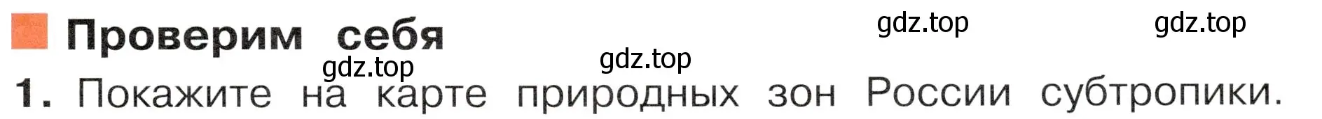 Условие номер 1 (страница 103) гдз по окружающему миру 4 класс Плешаков, Новицкая, учебник 1 часть