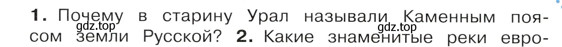 Условие номер 1 (страница 104) гдз по окружающему миру 4 класс Плешаков, Новицкая, учебник 1 часть