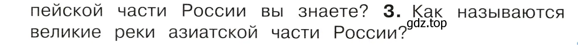 Условие номер 3 (страница 104) гдз по окружающему миру 4 класс Плешаков, Новицкая, учебник 1 часть