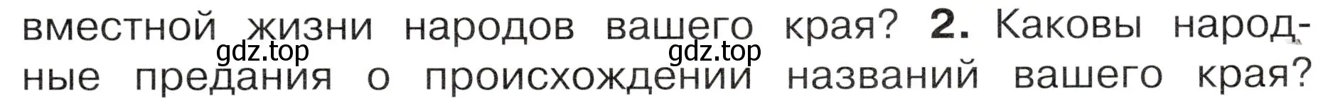 Условие номер 2 (страница 107) гдз по окружающему миру 4 класс Плешаков, Новицкая, учебник 1 часть