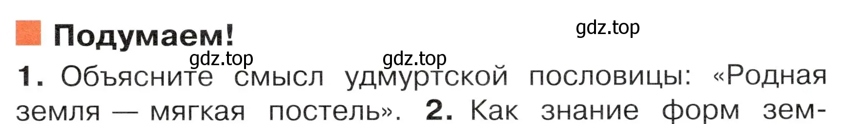 Условие номер 1 (страница 107) гдз по окружающему миру 4 класс Плешаков, Новицкая, учебник 1 часть