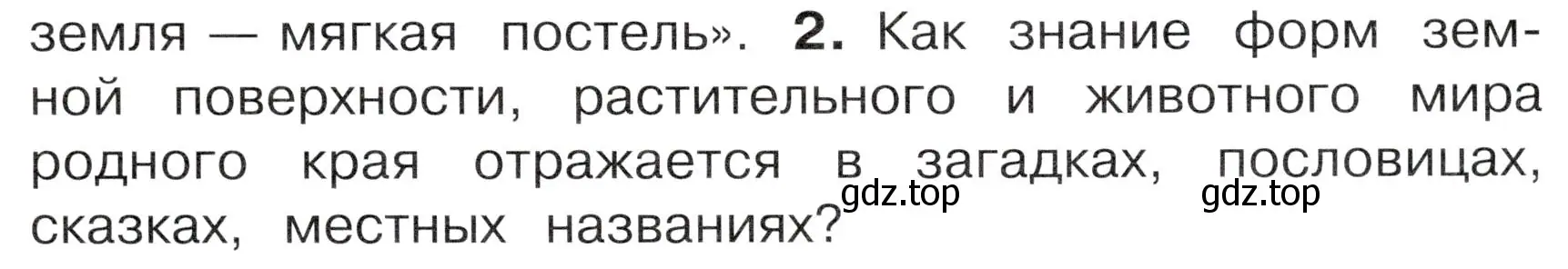 Условие номер 2 (страница 107) гдз по окружающему миру 4 класс Плешаков, Новицкая, учебник 1 часть