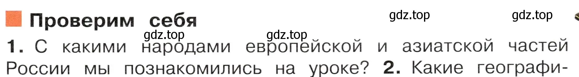 Условие номер 1 (страница 107) гдз по окружающему миру 4 класс Плешаков, Новицкая, учебник 1 часть