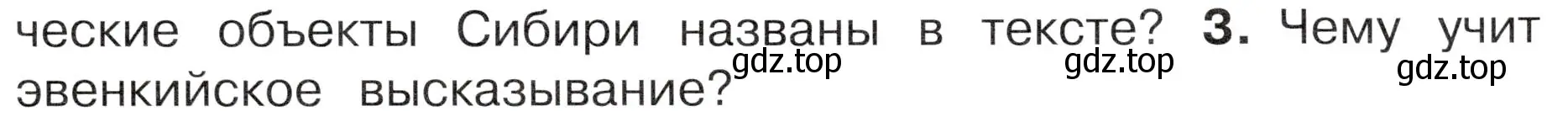 Условие номер 3 (страница 107) гдз по окружающему миру 4 класс Плешаков, Новицкая, учебник 1 часть